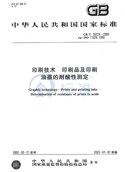 GB/T 18724-2002 印刷技术  印刷品及印刷油墨的耐酸性测定