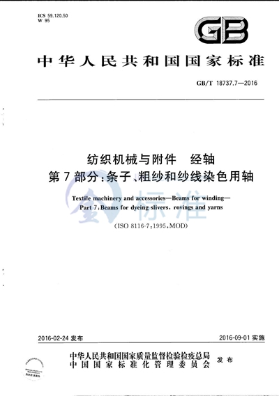 GB/T 18737.7-2016 纺织机械与附件  经轴  第7部分：条子、粗纱和纱线染色用轴