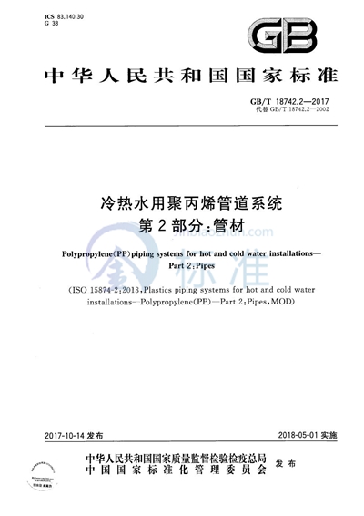 GB/T 18742.2-2017 冷热水用聚丙烯管道系统 第2部分：管材