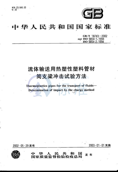 GB/T 18743-2002 流体输送用热塑性塑料管材简支梁冲击试验方法