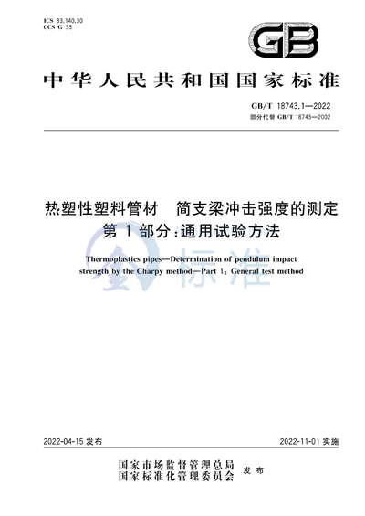 GB/T 18743.1-2022 热塑性塑料管材  简支梁冲击强度的测定  第1部分：通用试验方法