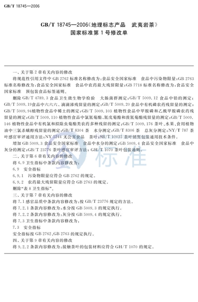 GB/T 18745-2006 地理标志产品  武夷岩茶