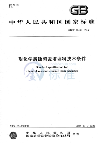 GB/T 18749-2002 耐化学腐蚀陶瓷塔填料技术条件