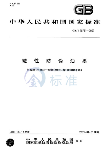 GB/T 18751-2002 磁性防伪油墨