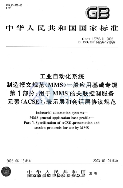 GB/T 18756.1-2002 工业自动化系统 制造报文规范(MMS) 一般应用基础专规 第1部分:用于MMS的关联控制服务元素(ACSE),表示层和会话层协议规范