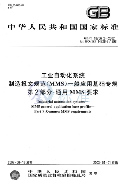 GB/T 18756.2-2002 工业自动化系统 制造报文规范(MMS) 一般应用基础专规 第2部分:通用MMS要求