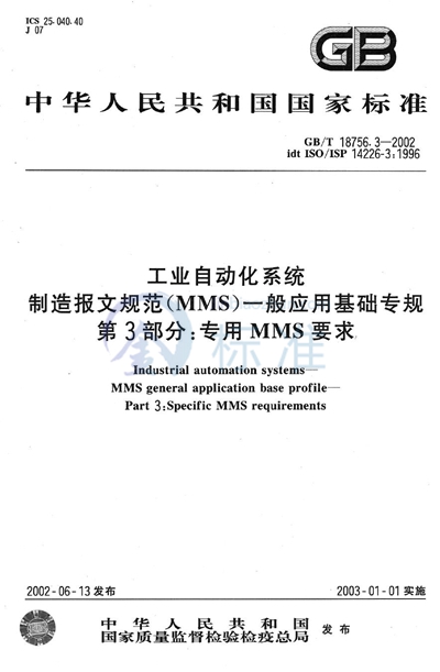 GB/T 18756.3-2002 工业自动化系统 制造报文规范(MMS) 一般应用基础专规 第3部分:专用MMS要求