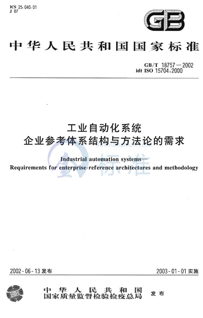 GB/T 18757-2002 工业自动化系统 企业参考体系结构与方法论的需求