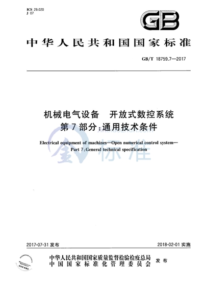 GB/T 18759.7-2017 机械电气设备 开放式数控系统 第7部分：通用技术条件