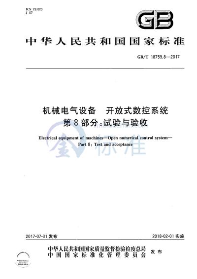 GB/T 18759.8-2017 机械电气设备 开放式数控系统 第8部分：试验与验收