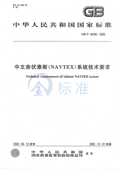 GB/T 18766-2002 中文奈伏泰斯(NAVTEX)系统技术要求