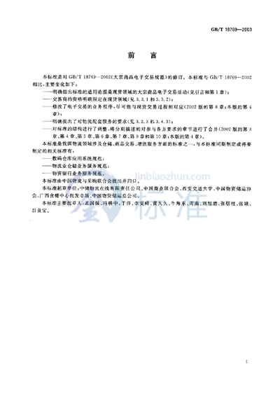 GB/T 18769-2003 大宗商品电子交易规范