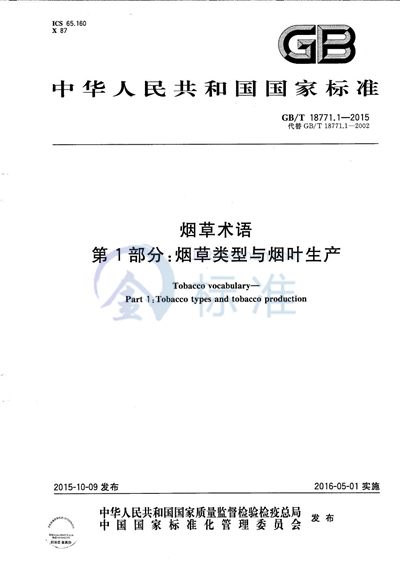 GB/T 18771.1-2015 烟草术语  第1部分： 烟草类型与烟叶生产