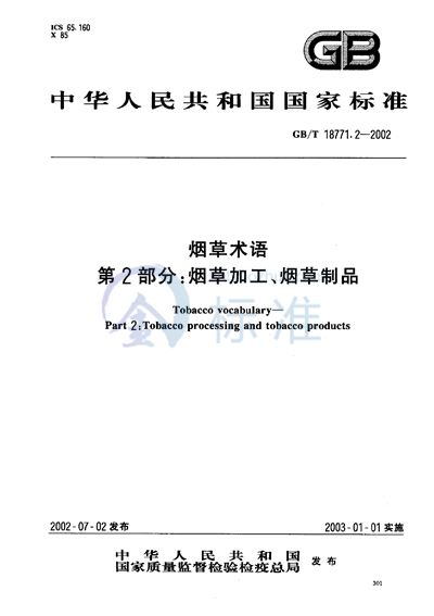 GB/T 18771.2-2002 烟草术语  第2部分:烟草加工、烟草制品