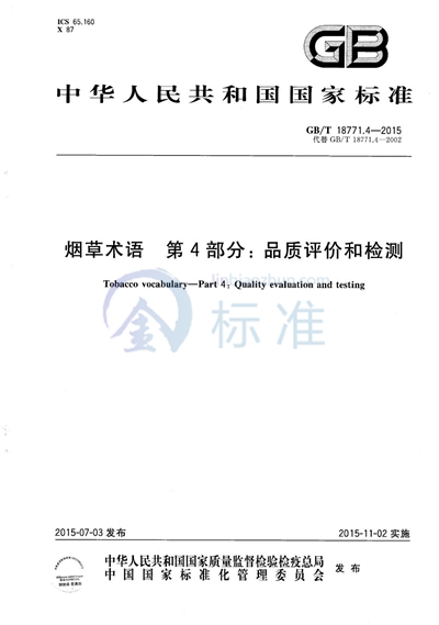 GB/T 18771.4-2015 烟草术语  第4部分：品质评价和检测