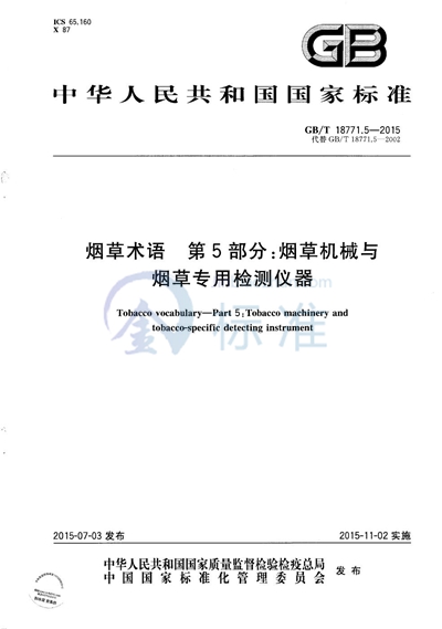 GB/T 18771.5-2015 烟草术语  第5部分：烟草机械与烟草专用检测仪器