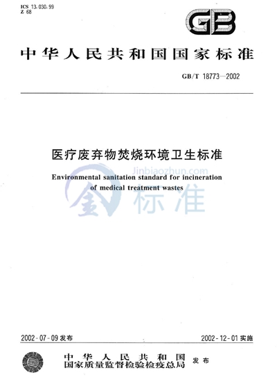GB/T 18773-2002 医疗废弃物焚烧环境卫生标准