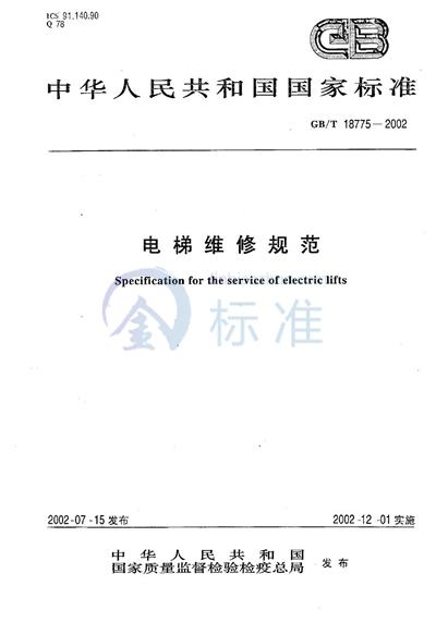 GB/T 18775-2002 电梯维修规范