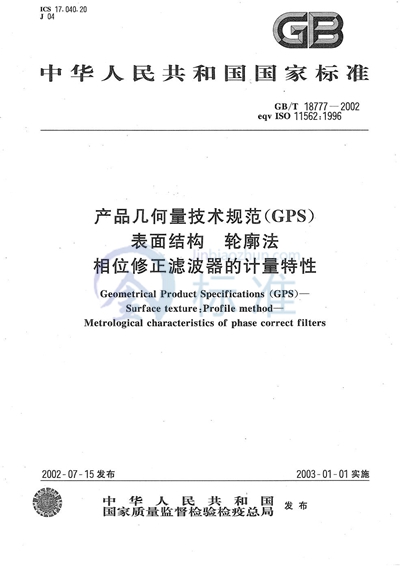 GB/T 18777-2002 产品几何量技术规范（GPS）  表面结构  轮廓法  相位修正滤波器的计量特性