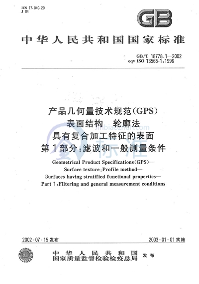 GB/T 18778.1-2002 产品几何量技术规范（GPS）  表面结构  轮廓法  具有复合加工特征的表面  第1部分:滤波和一般测量条件