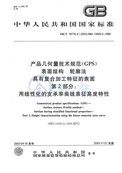 GB/T 18778.2-2003 产品几何量技术规范（GPS）  表面结构  轮廓法  具有复合加工特征的表面  第2部分: 用线性化的支承率曲线表征高度特性