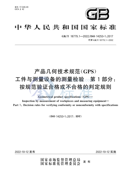 GB/T 18779.1-2022 产品几何技术规范（GPS） 工件与测量设备的测量检验 第1部分：按规范验证合格或不合格的判定规则