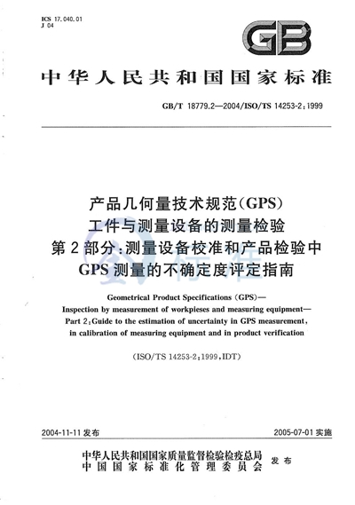 GB/T 18779.2-2004 产品几何量技术规范（GPS）  工件与测量设备的测量检验  第2部分:测量设备校准和产品检验中GPS测量的不确定度评定指南