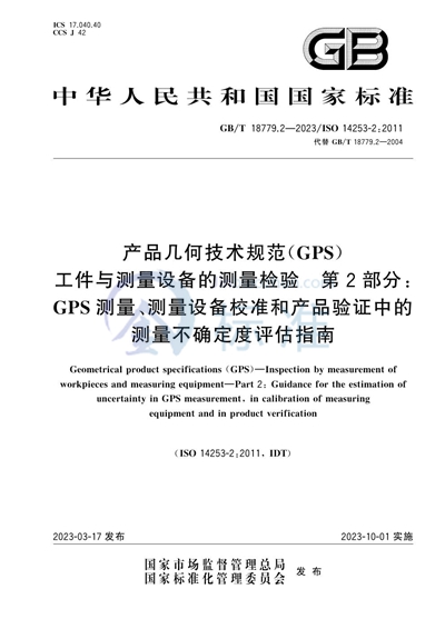 GB/T 18779.2-2023 产品几何技术规范（GPS） 工件与测量设备的测量检验 第2部分：GPS测量、测量设备校准和产品验证中的测量不确定度评估指南
