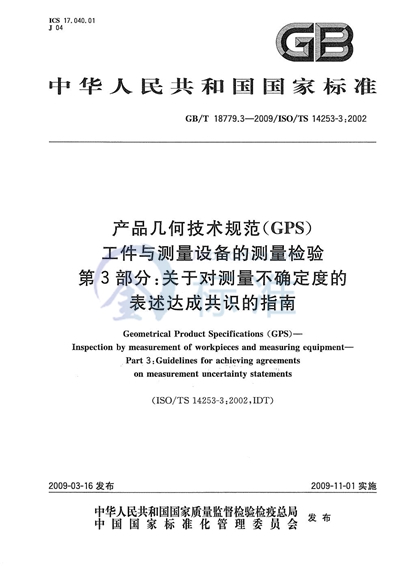 GB/T 18779.3-2009 产品几何技术规范（GPS） 工件与测量设备的测量检验  第3部分：关于对测量不确定度的表述达成共识的指南