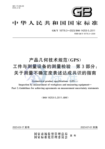 GB/T 18779.3-2023 产品几何技术规范（GPS） 工件与测量设备的测量检验 第3部分：关于测量不确定度表述达成共识的指南