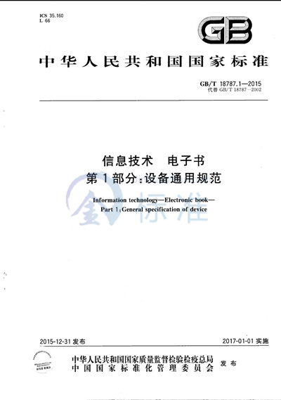 GB/T 18787.1-2015 信息技术  电子书  第1部分：设备通用规范
