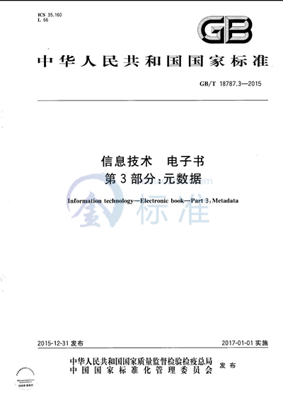 GB/T 18787.3-2015 信息技术  电子书  第3部分：元数据