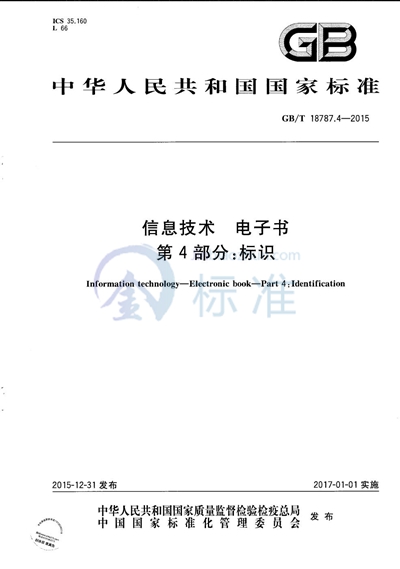 GB/T 18787.4-2015 信息技术  电子书  第4部分：标识