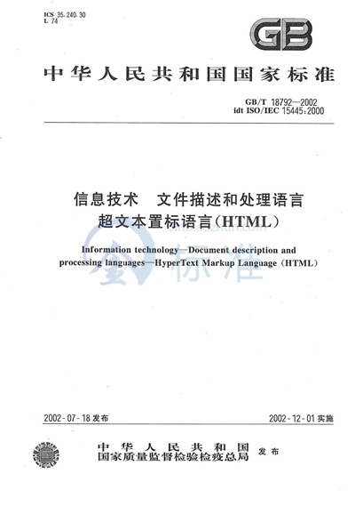 GB/T 18792-2002 信息技术  文件描述和处理语言  超文本置标语言（HTML）