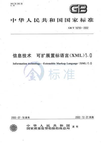 GB/T 18793-2002 信息技术  可扩展置标语言（XML）1.0