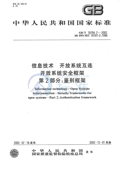 GB/T 18794.2-2002 信息技术  开放系统互连  开放系统安全框架  第2部分:鉴别框架