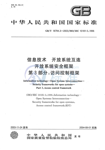 GB/T 18794.3-2003 信息技术  开放系统互连  开放系统安全框架  第3部分:访问控制框架