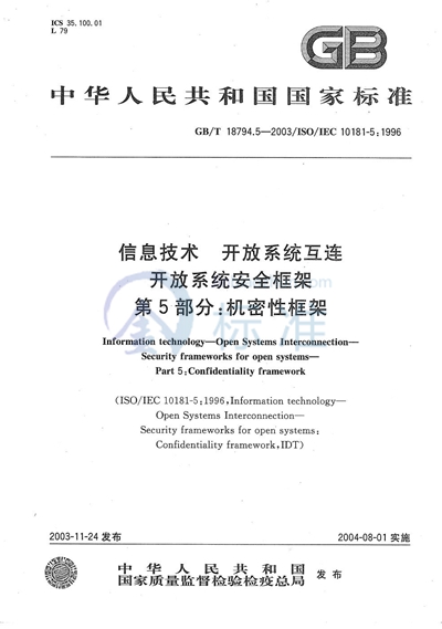 GB/T 18794.5-2003 信息技术  开放系统互连  开放系统安全框架  第5部分:机密性框架