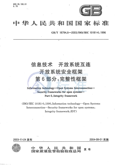GB/T 18794.6-2003 信息技术  开放系统互连  开放系统安全框架  第6部分:完整性框架