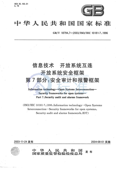 GB/T 18794.7-2003 信息技术  开放系统互连  开放系统安全框架  第7部分:安全审计和报警框架