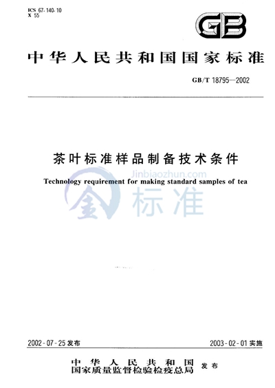 GB/T 18795-2002 茶叶标准样品制备技术条件