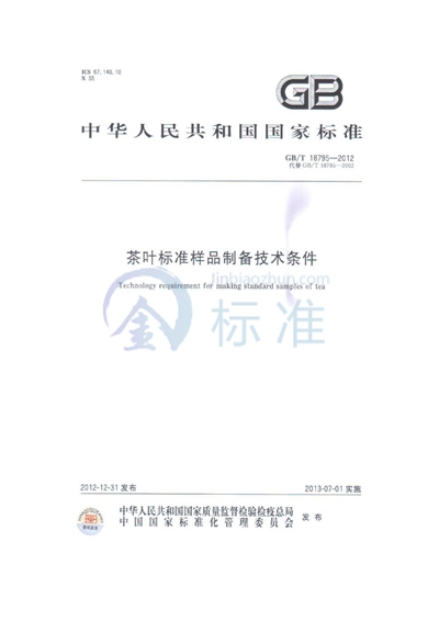GB/T 18795-2012 茶叶标准样品制备技术条件