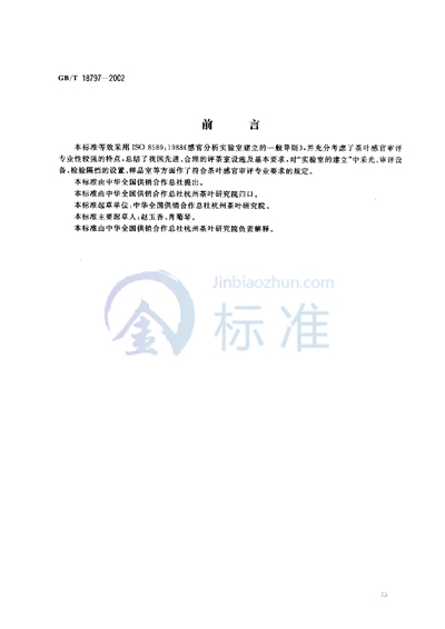 GB/T 18797-2002 茶叶感官审评室基本条件