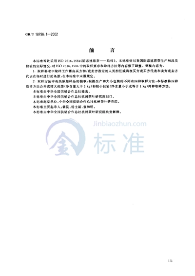 GB/T 18798.1-2002 固态速溶茶  取样