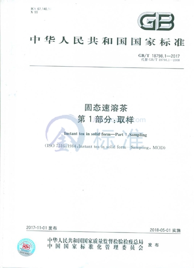 GB/T 18798.1-2017 固态速溶茶 第1部分：取样