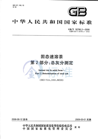 GB/T 18798.2-2008 固态速溶茶  第2部分：总灰分测定