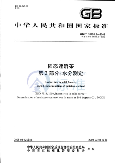 GB/T 18798.3-2008 固态速溶茶  第3部分：水分测定