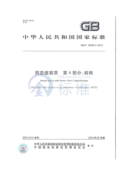 GB/T 18798.4-2013 固态速溶茶  第4部分：规格