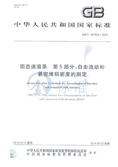 GB/T 18798.5-2013 固态速溶茶  第5部分: 自由流动和紧密堆积密度的测定