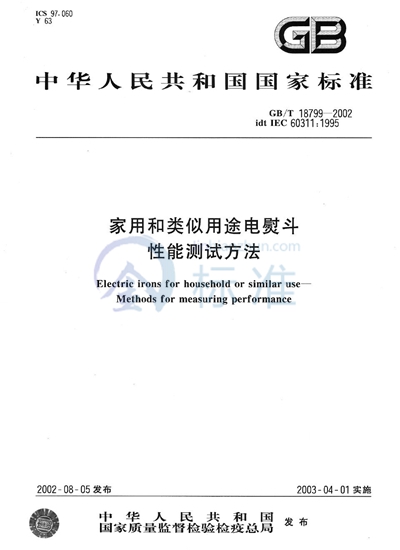 GB/T 18799-2002 家用和类似用途电熨斗性能测试方法